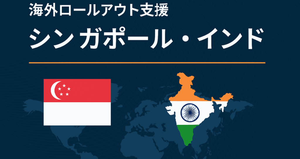 【事例紹介】日系大手製造業のSAP海外ロールアウト支援（シンガポール・インド）